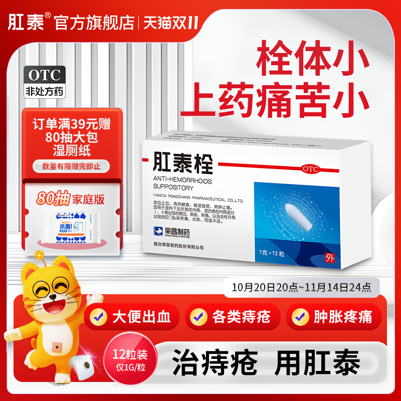 【荣昌】肛泰栓1g*12粒/盒