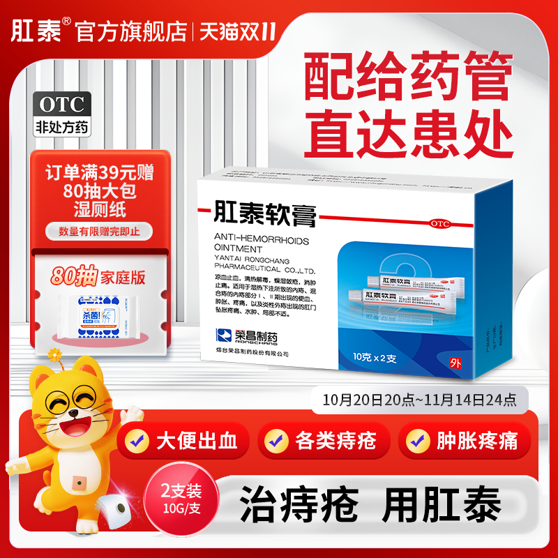【荣昌】肛泰软膏10g*2支/盒