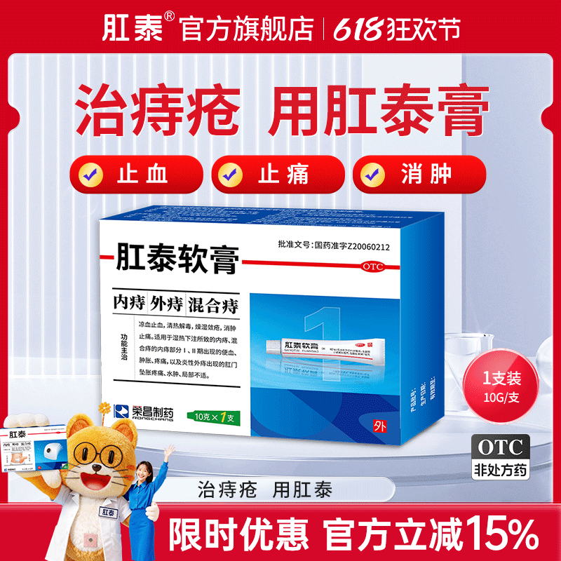 肛泰痔疮软膏10g外痔混合痔止血止痛消炎