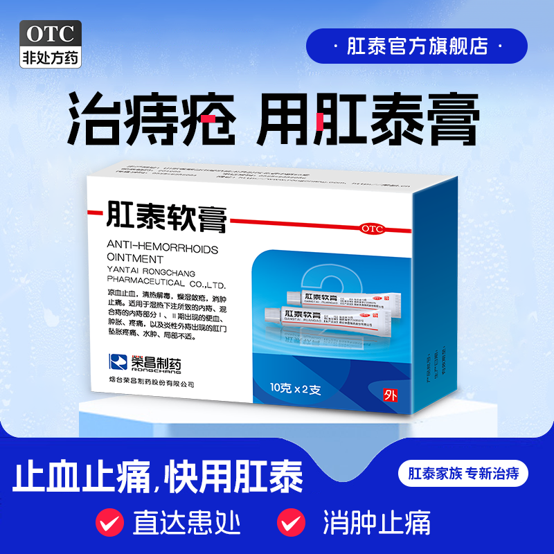 [荣昌]肛泰软膏10g*2支/盒