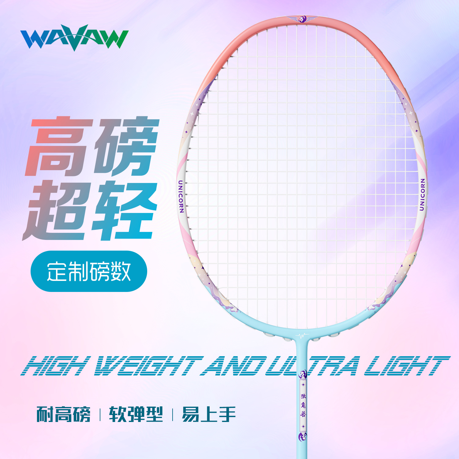 WAVAW定制拉线磅数羽毛球拍