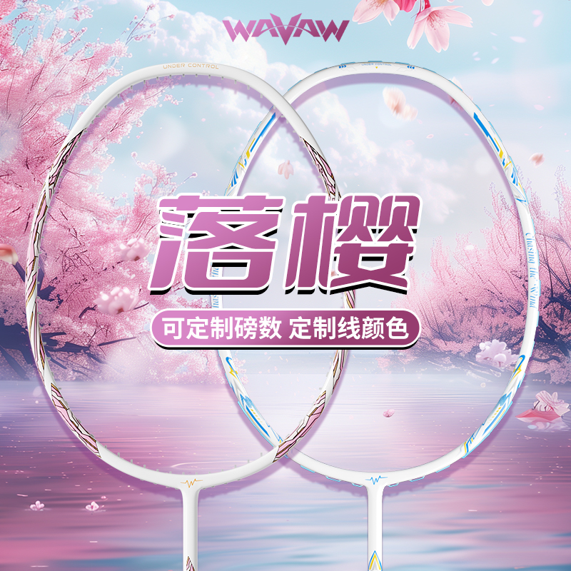 WAVAW小红书爆款羽毛球拍