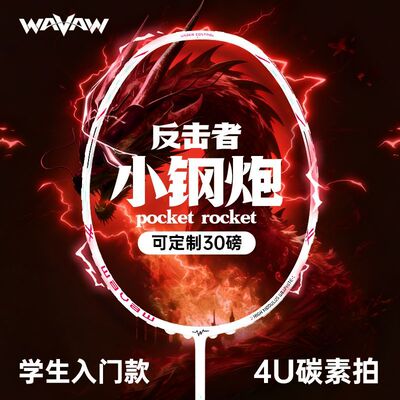 反击者小钢炮4U全碳素羽毛球拍