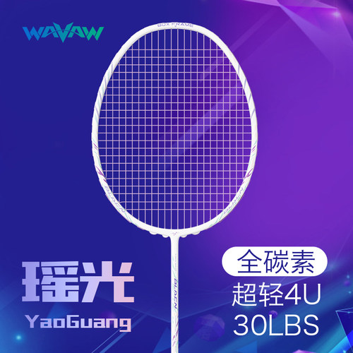 WAVAW瑶光羽毛球拍4U全碳素纤维