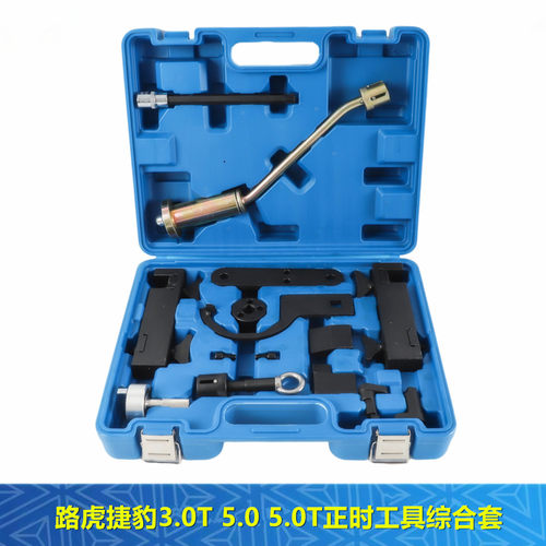 适用于路虎捷豹3.0T5.0正时工具