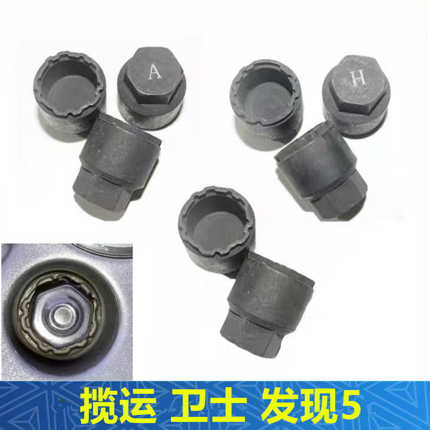 适用于路虎卫士防盗螺丝拆卸工具