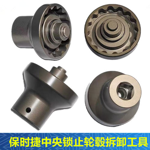 保时捷中央锁止轮毂螺丝拆卸工具