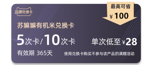 苏嫲嫲有机米兑换卡 5次/10次 有效期365天 单包低至28元