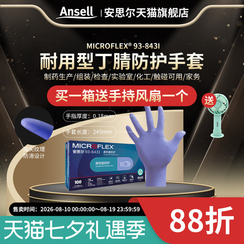 安思尔93-843I手套加厚丁腈检查