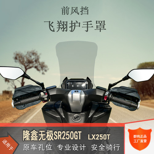 适用隆鑫无极sr250gt前挡风板挡风玻璃玻璃护手罩手把挡风LX250T