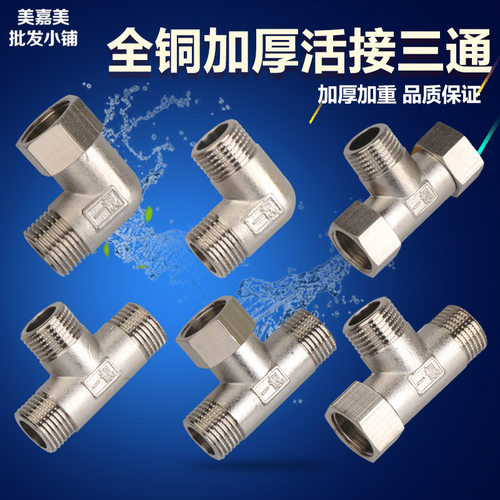 三通分水器活接开关接头