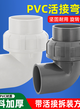 PVC活接弯头水管配件快速活接头90度转接口鱼缸排水管道20/32/50