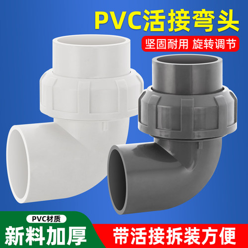 PVC活接弯头水管配件快速活接头