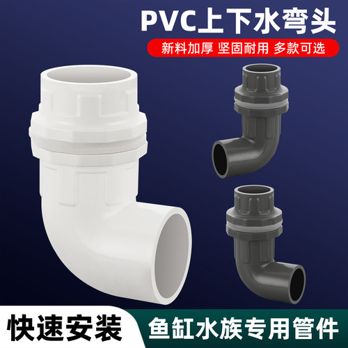 鱼缸上下水管接头PVC弯头90度
