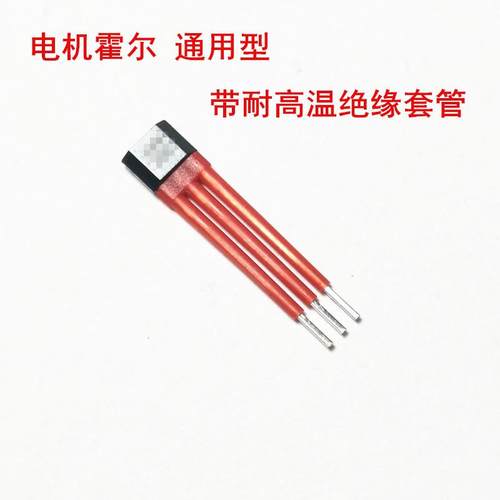 两轮霍尔电动车三轮电机元件传感器3144 41F