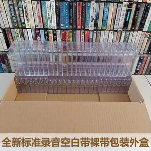 全新标准加厚空白带裸带录音外盒 高透明包装硬盒 塑料卡带磁带盒