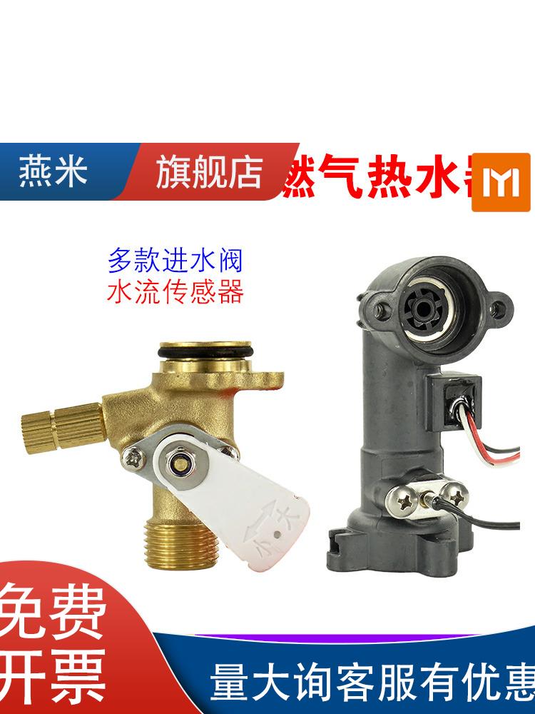 适用万和燃气热水器水流传感器进水阀霍尔水流量热水器配件配大全