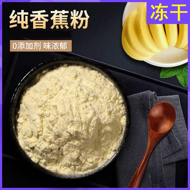 冻干无添加纯香蕉粉奶茶代餐