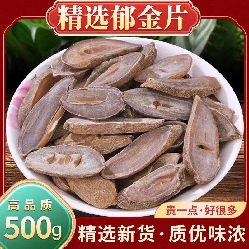 郁金中药材正品500g大片泡茶水