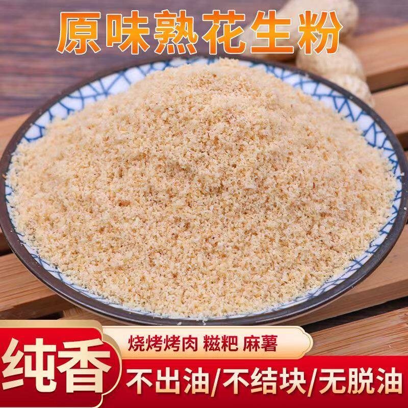 脱脂花生粉熟商用即食烤面筋烤肉炸串调料超细粉冲泡纯粉火锅蘸料