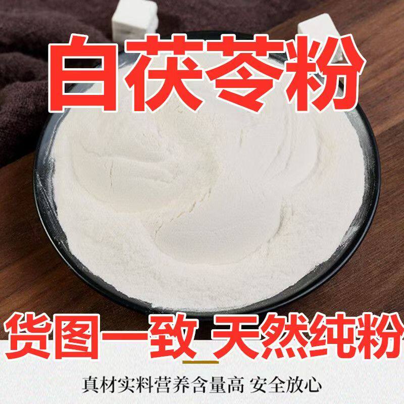纯茯苓粉食用土伏苓粉优质无添加泡水冲饮茯苓丁磨粉面膜粉泡水喝
