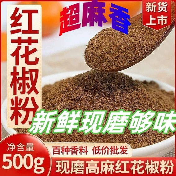 四川汉源正宗纯花椒粉