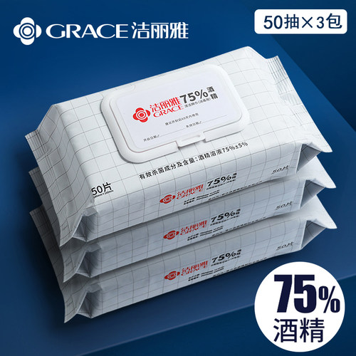 洁丽雅75度酒精棉片50家用湿巾