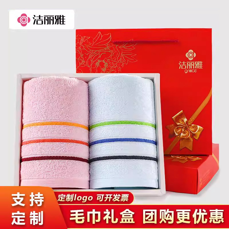 洁丽雅纯棉毛巾礼盒2条套装婚庆生日伴手礼公司团购员工福利定制