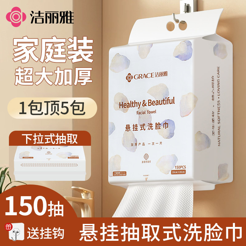 洁丽雅洗脸巾一次性加厚加大吸水不掉絮家庭装悬挂抽取洁面洗脸巾