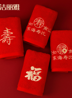 洁丽雅红色毛巾礼盒全棉喜事结婚纯棉一对福字生日寿宴回礼伴手礼