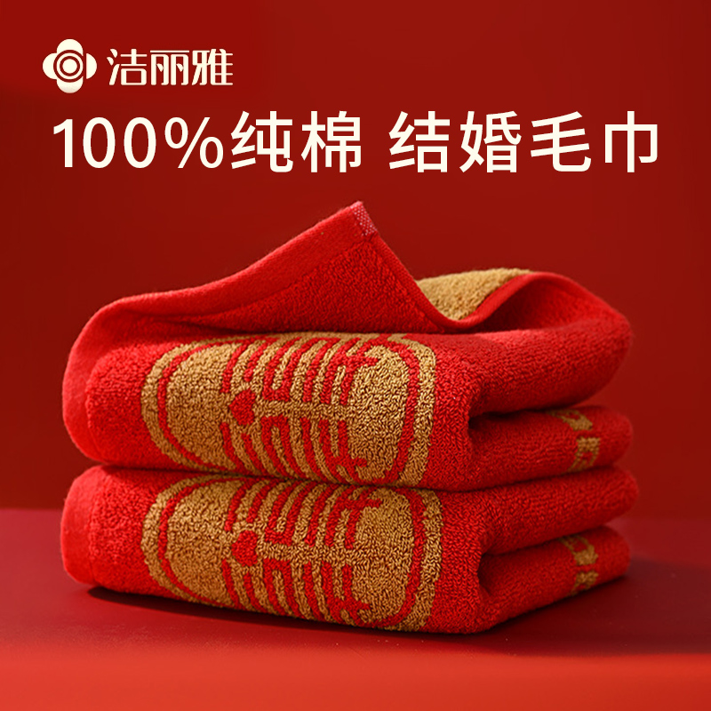 洁丽雅毛巾纯棉新婚结婚一对红色喜字喜事陪嫁婚庆用品回礼伴手礼