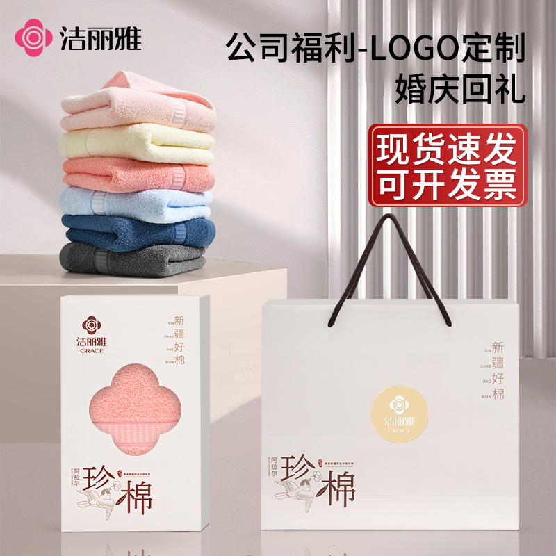 洁丽雅毛巾礼盒套装公司福利定制