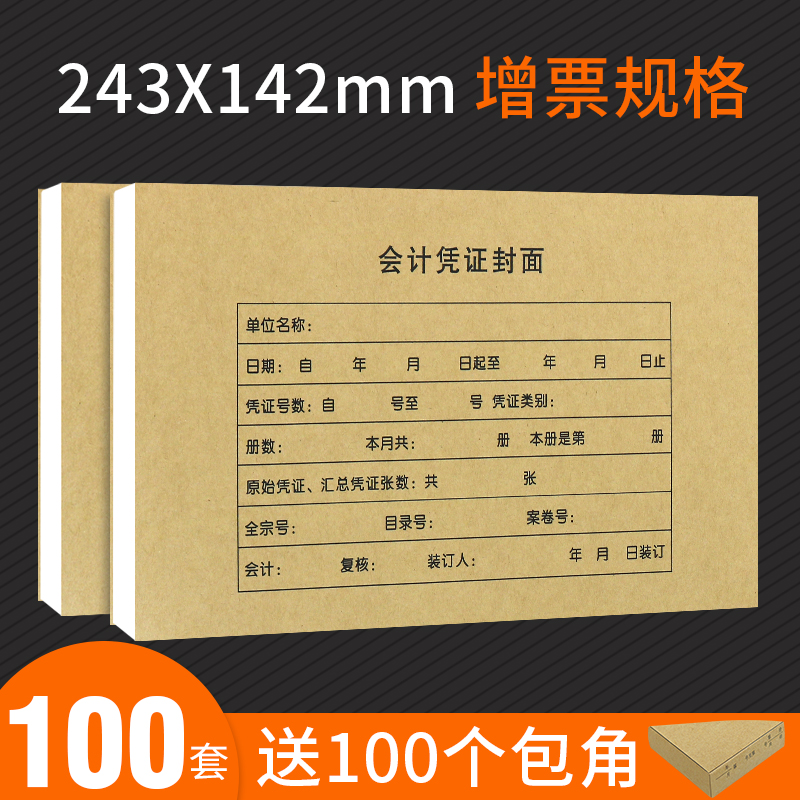 凭证装订封面100套送包角240×140记账付款会计财务封皮封底通用增值税发票抵扣联