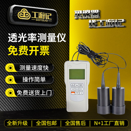 工游记透光率仪免费开票