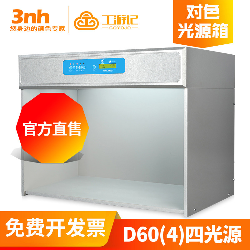对色D60)新品箱光源(国际标准比色DOHO/看样灯箱4东宏Standard