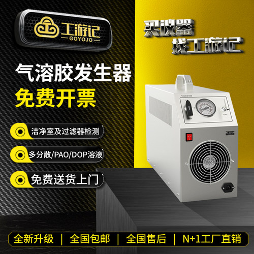 工游记气溶胶发生器免费开票