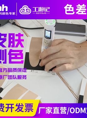 散查找皮肤仪化妆品测量肤色颜色重建色号ITA值色差测色仪粉饼