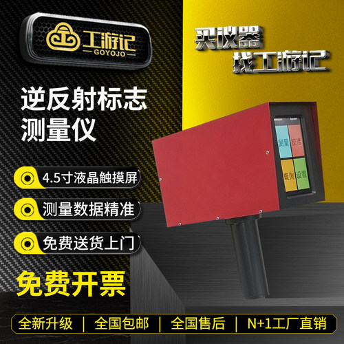 工游记逆反射标志测量仪免费开票