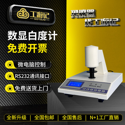 工游记白度计免费开票全国包邮