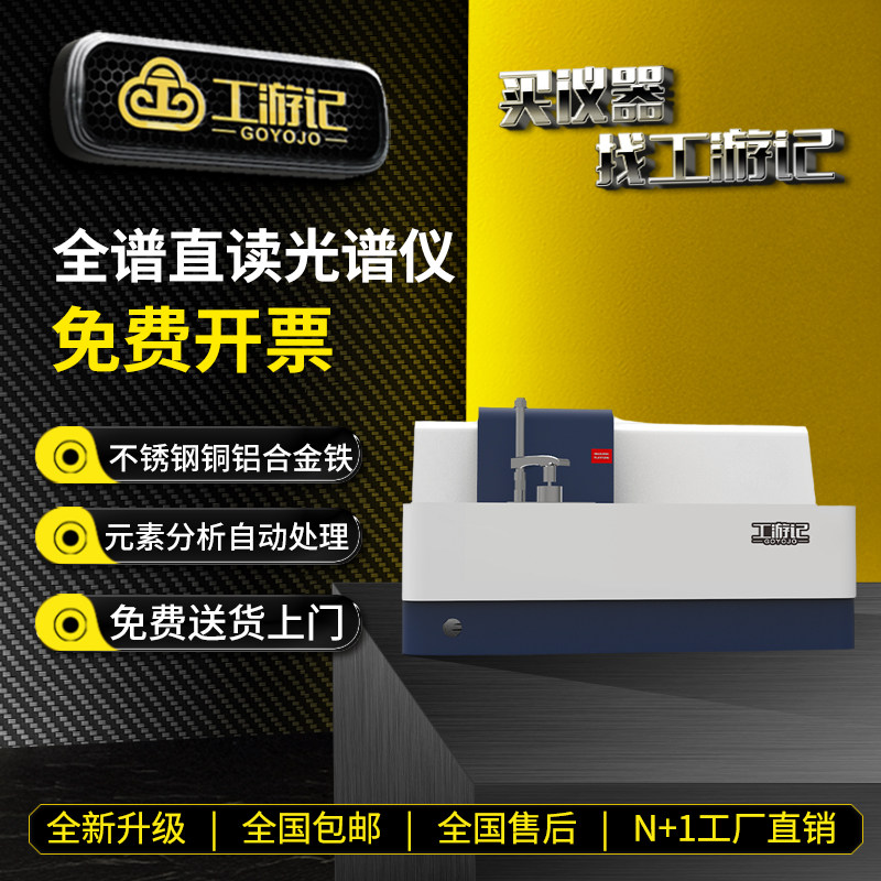 工游记直读光谱仪免费开票