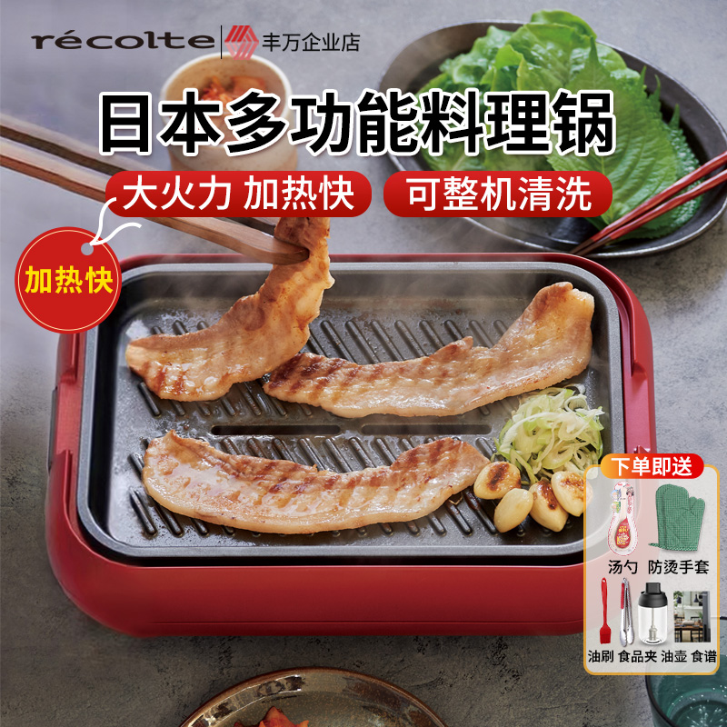 recolte丽克特多功能料理锅电火锅烧烤一体锅电煮锅烤肉炒菜