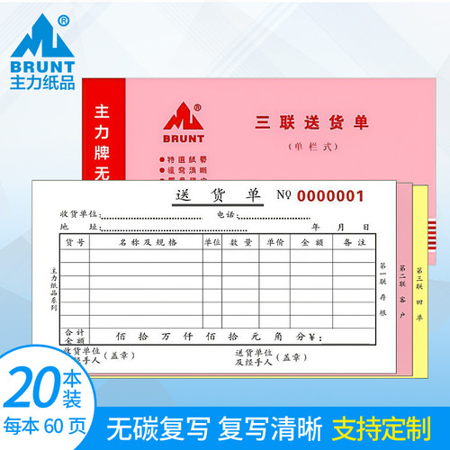 主力纸品送货单48开三