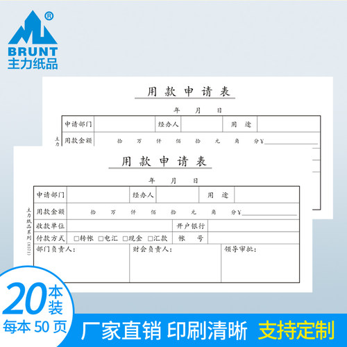 主力纸品用款申请表35手写通用