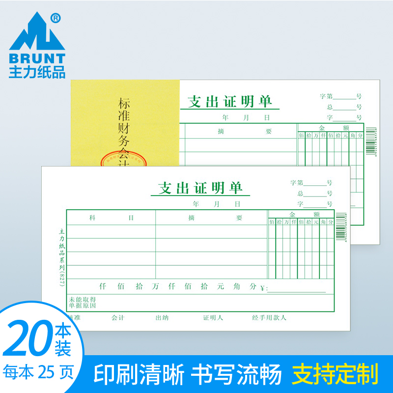 主力纸品支出证明单手写支付记账凭证48开70克双胶纸财务会计凭证纸财会用品通用票据定做定制 24页20本装827 文具电教/文化用品/商务用品 凭证 原图主图