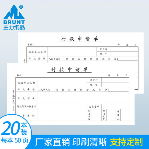 付款申请单35开70克纸费用定做
