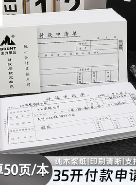 主力付款申请单8372会计通用35开70克双胶纸记账凭证纸票据现金支付费用资金申请记录证明纸财会用品定制订做