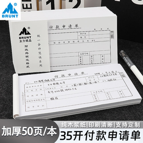 主力付款申请单支付费用凭证纸