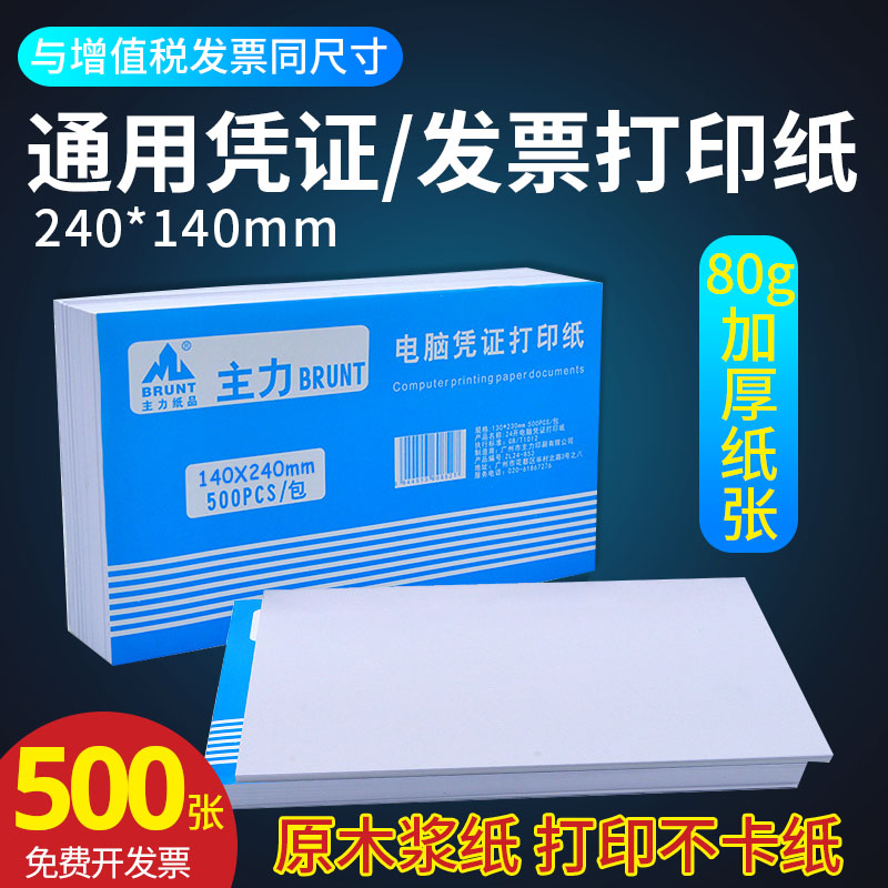 主力增票空白凭证纸240*140费用报销单会计审批单原始记账粘贴单差旅报账单据本用友财务软件通用激光打印纸 文具电教/文化用品/商务用品 凭证 原图主图