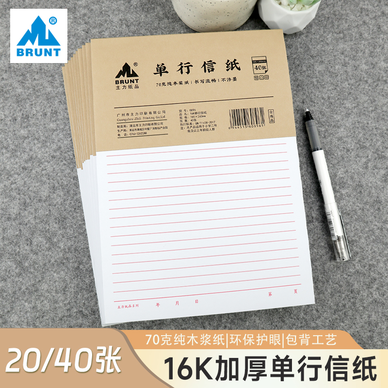 BRUNT主力单行本信稿纸加厚