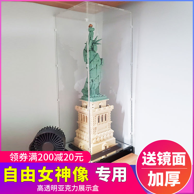亚克力展示盒 适用乐高21042建筑系列自由女神高积木透明防尘罩|ruв категории плесень играть/Аниме/вокруг/cos/настольные игры, мультфильм/Аниме, Аниме электронной/реквизит/тетрадь - от Buy2taobao.com для оказания профессиональной услуги покупки агента Taobao
